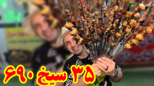 دیگه بترکونیم ۳۵ سیخ را کرده ۶...
