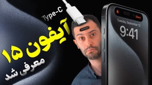آیفون ۱۵ و ۱۵ پرو معرفی شد؛ ان...