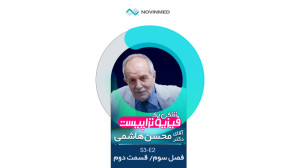 زندگی یک فیزیوتراپیست  فصل سوم...