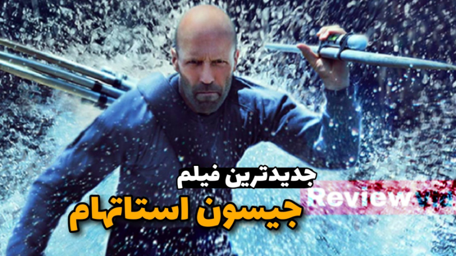 معرفی فیلم جدید جیسون استاتهام اکشن 2023