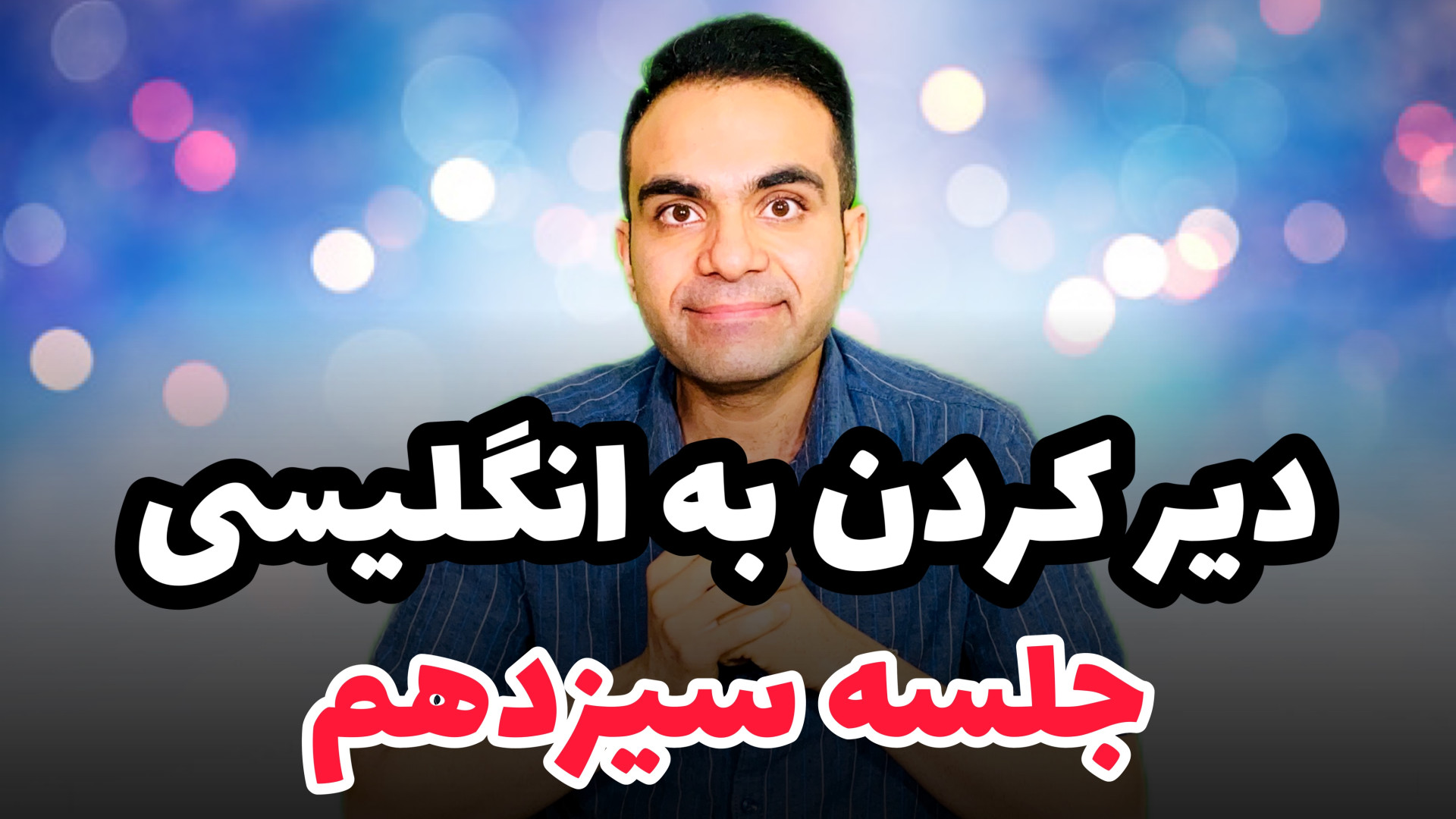 آموزش زبان از سطح پایه جلسه سی...