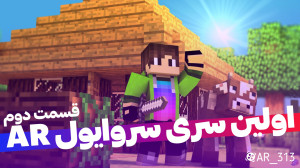 ماینکرافت: سری سروایول احمدرضا...