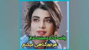 کلیپ عاشقانه جدید برای استوری...