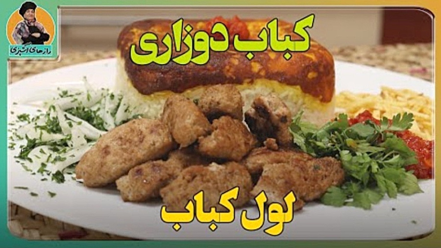 روش تهیه لول کباب یا کباب رولی...