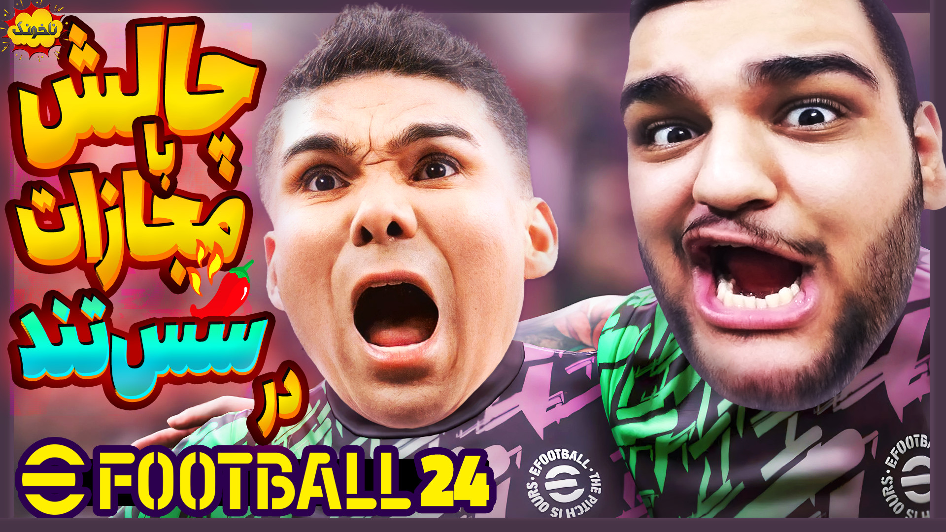 ببر یا مجازات شو! چالش در PES...