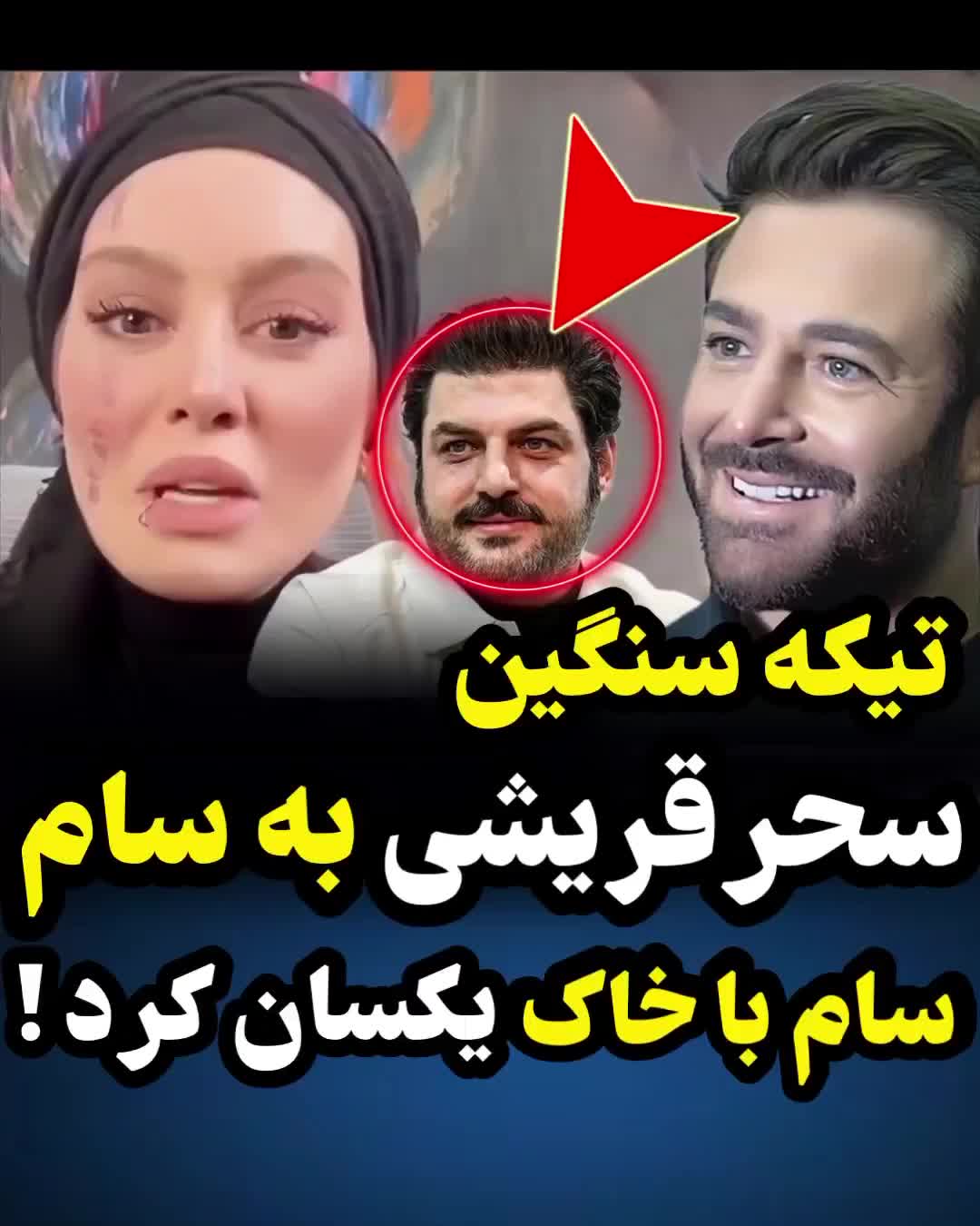 درگیری سحر قریشی با سام درخشان...