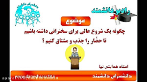 آموزش سخنرانی: چگونگی یک شروع...