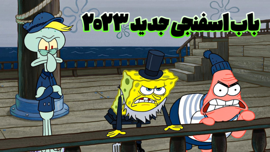 کارتون باب اسفنجی جدید 2023 قس...