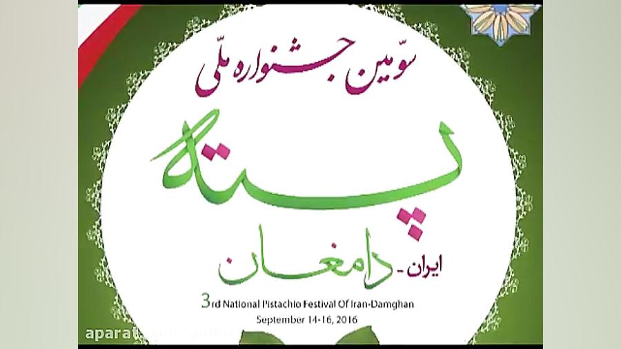 سومین جشنواره ملی &laquo;پسته...