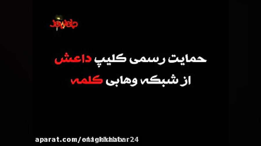 فیلم داعش ایران را تهدید امنیت...