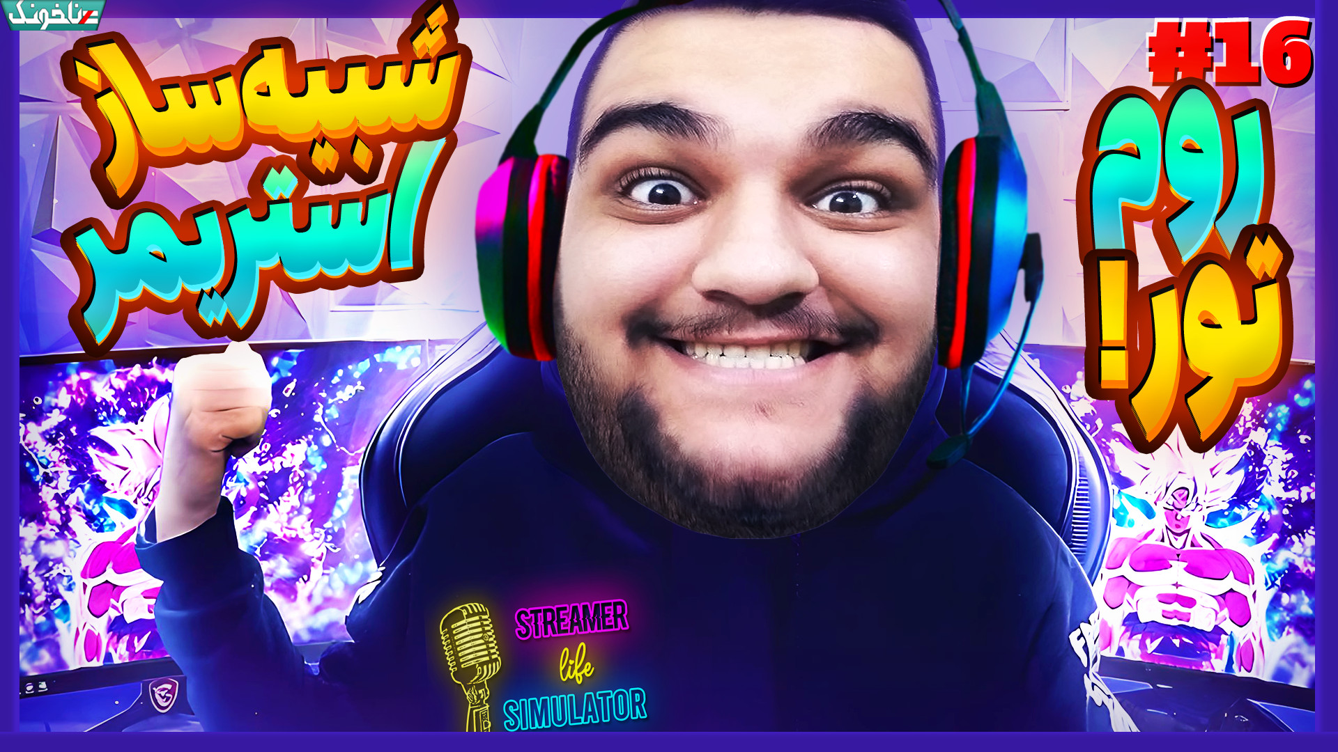 روم تور در شبیه ساز استریمر! ق...