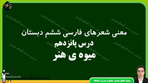 معنی شعرهای فارسی ششم درس پانز...
