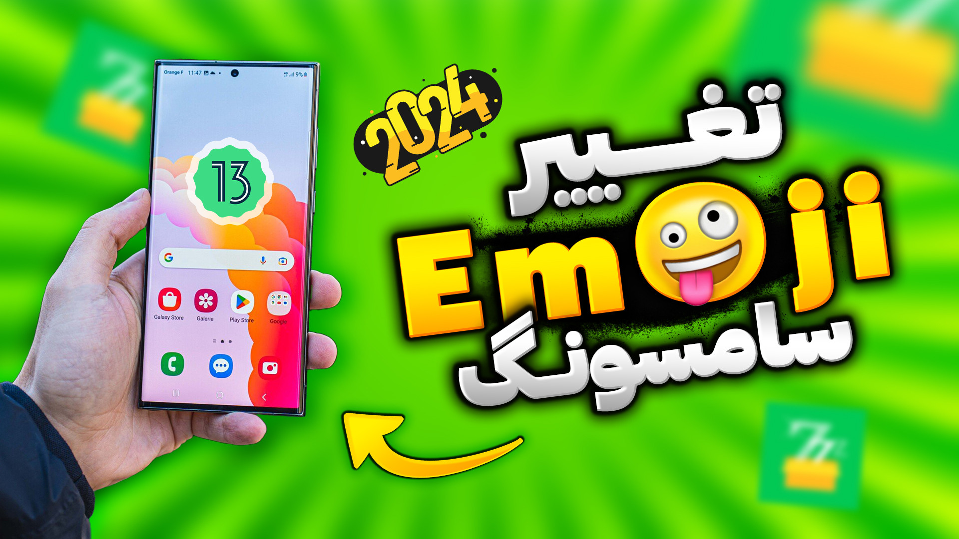 آموزش تغییر ایموجی سامسونگ به...