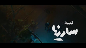 قصهٔ سارینا اسماعیل زاده