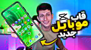 آموزش اضافه کردن قاب موبایل رو...