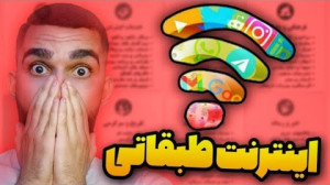 اینترنت طبقاتی چیست ؟ معایب ای...