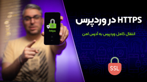 دریافت SSL وردپرس؛ انتقال دستی...