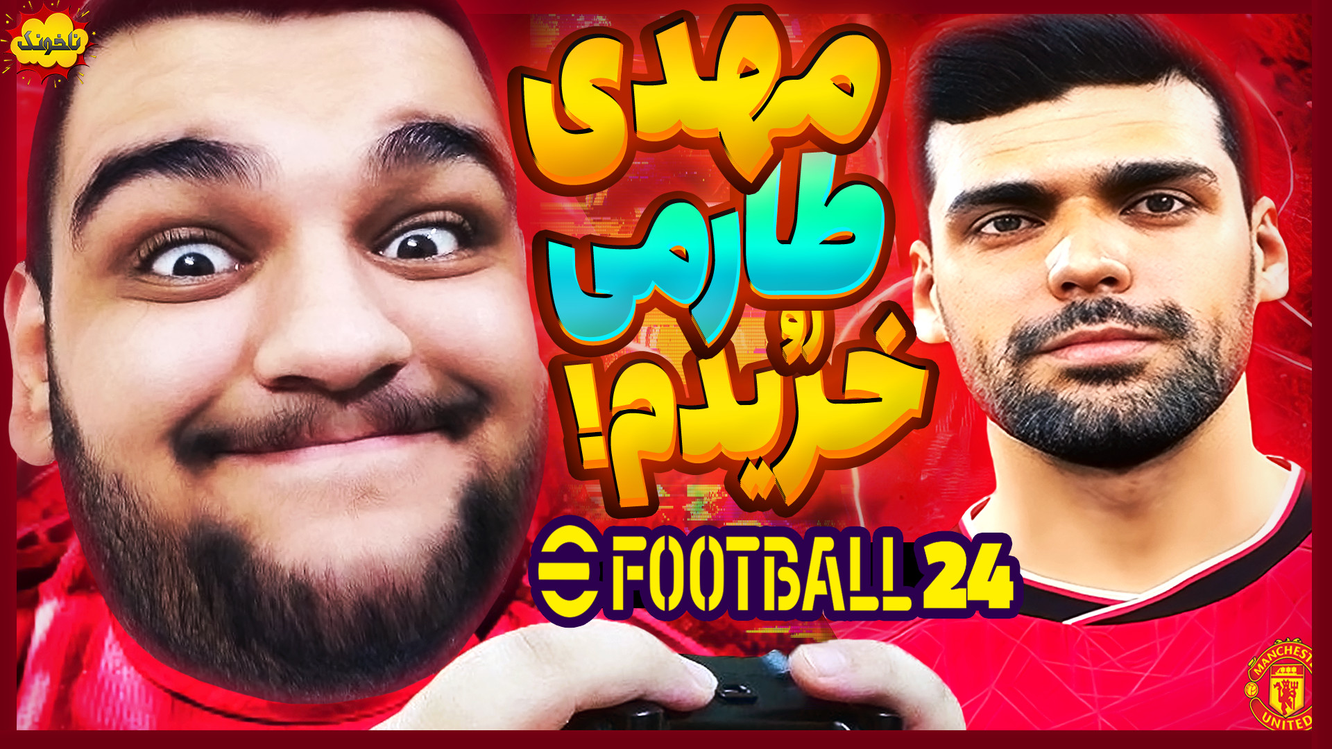 مهدی طارمی رو توی PES جدید خری...