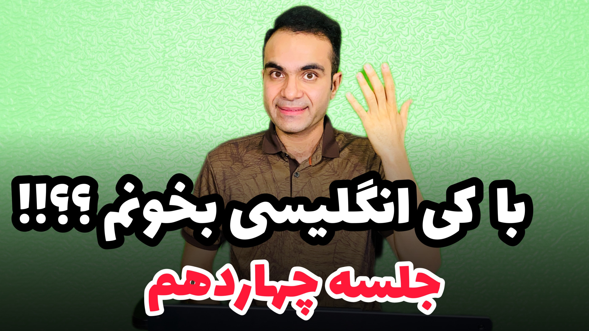 انگلیسی پایه  جلسه چهاردهم