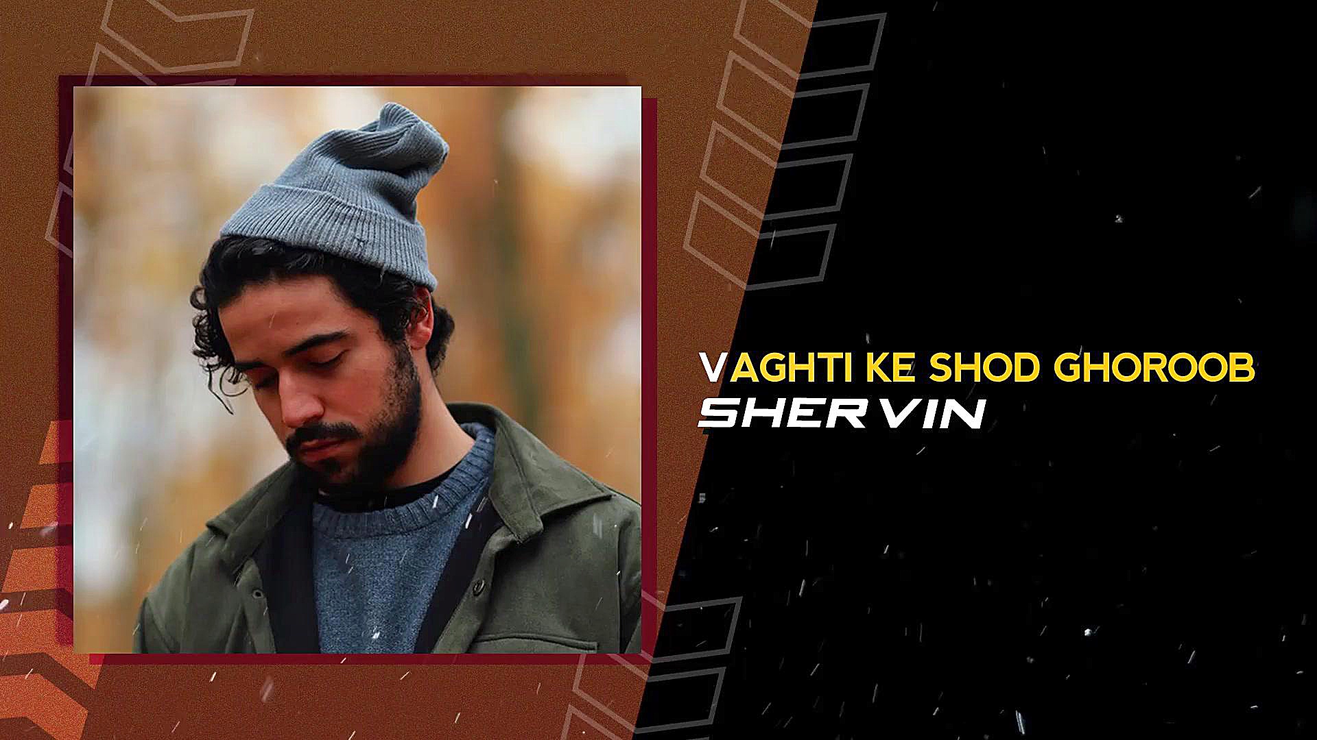 آهنگ جدید شروین به نام وقتی که...