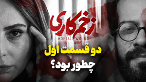بررسی فصل دوم زخم کاری | قسمت...