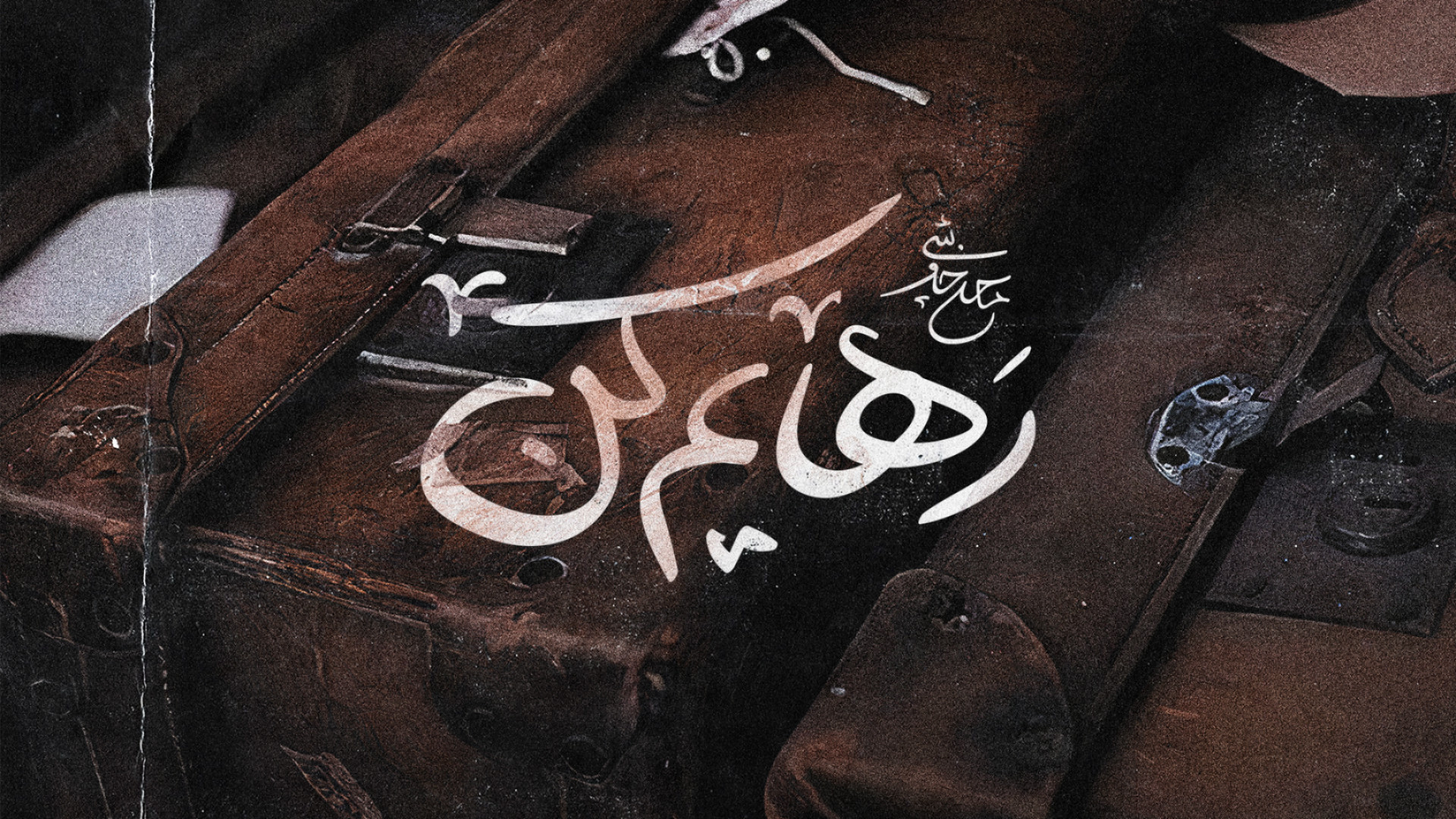 موزیک ویدیو محسن چاوشی به نام...