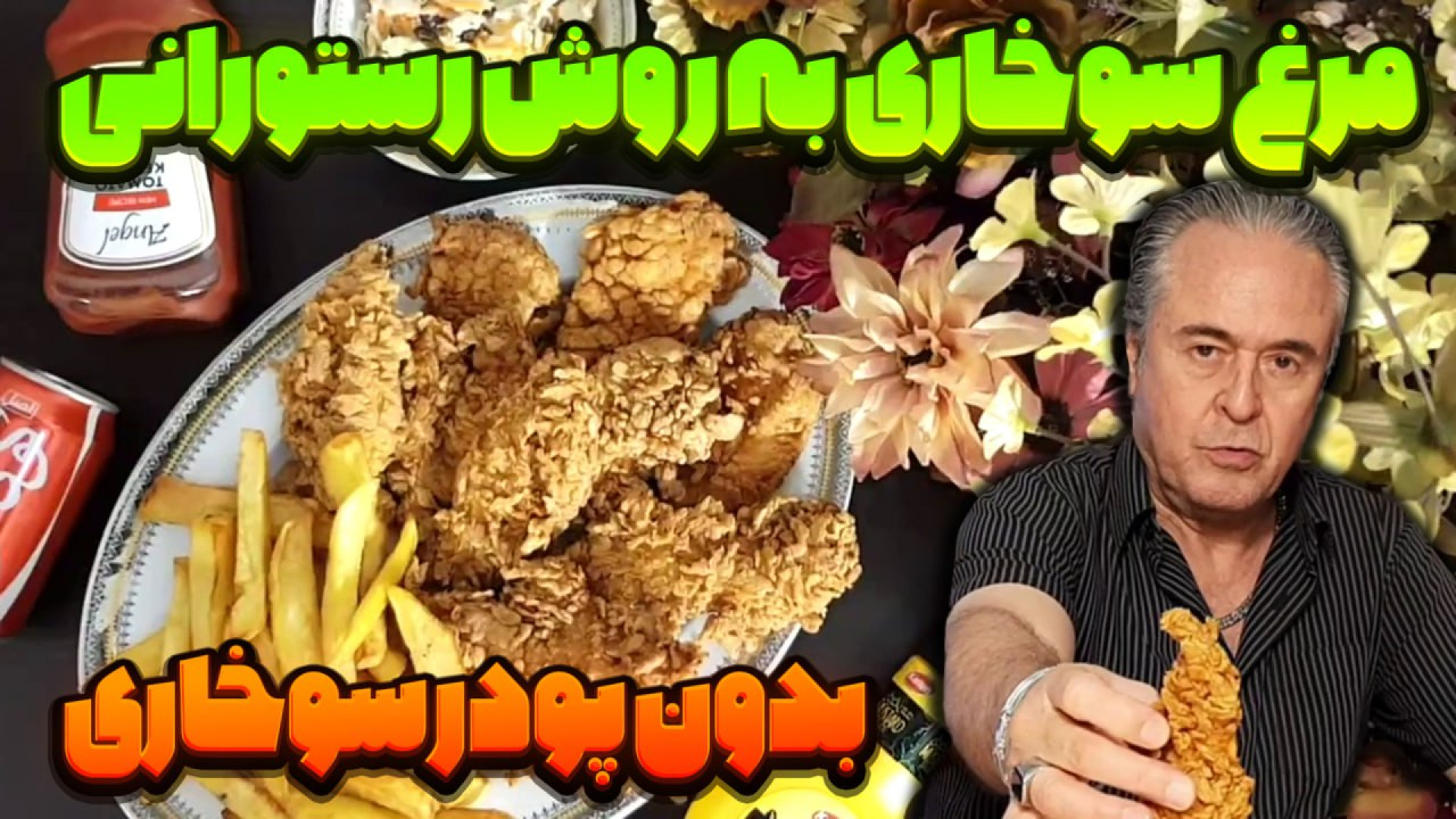 مرغ کنتاکی به روش رستورانی در...