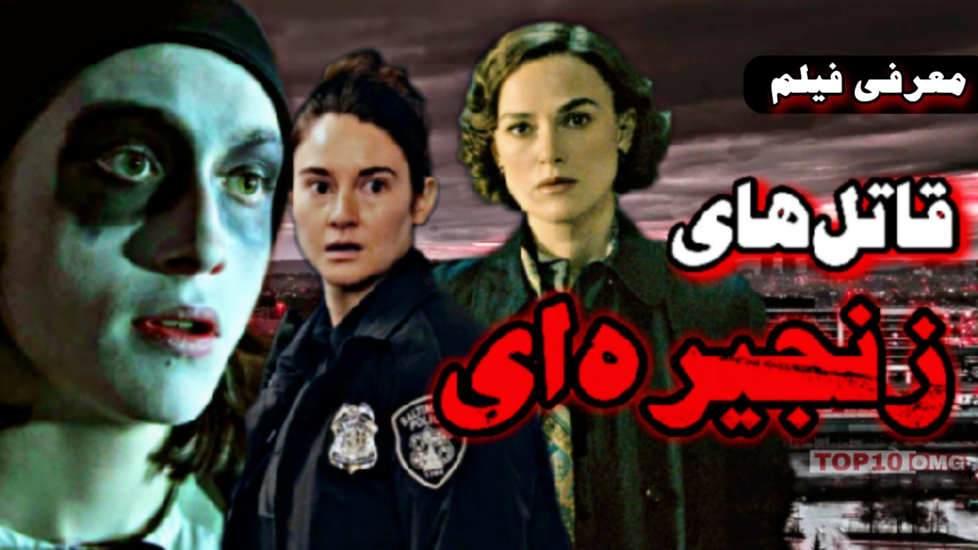 معرفی بهترین فیلم های سینمایی با موضوع قاتل سریالی زمان766ثانیه