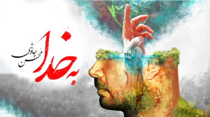 آهنگ محسن چاوشی  به خدا