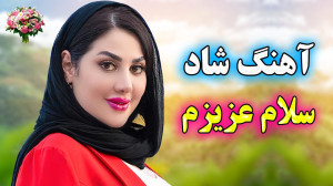 آهنگ شاد و زیبای سلام عزیزم  م...
