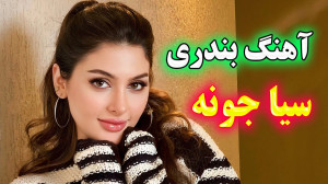 آهنگ شاد بندری سیا خیلی جونه...