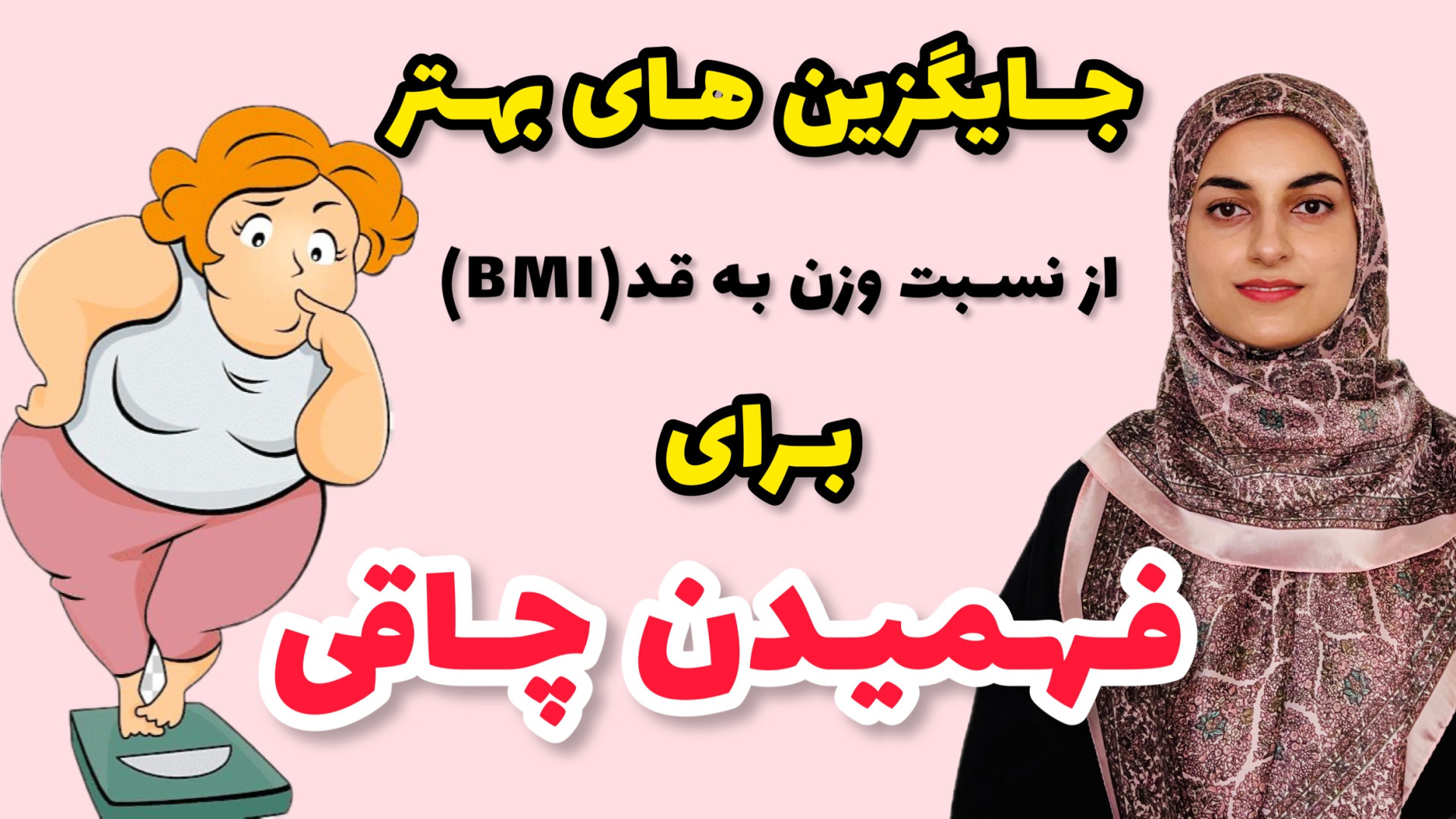 جایگزین های بهترِ BMI، به جای...