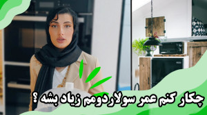 چکار کنم عمر سولاردوم و ماکروو...
