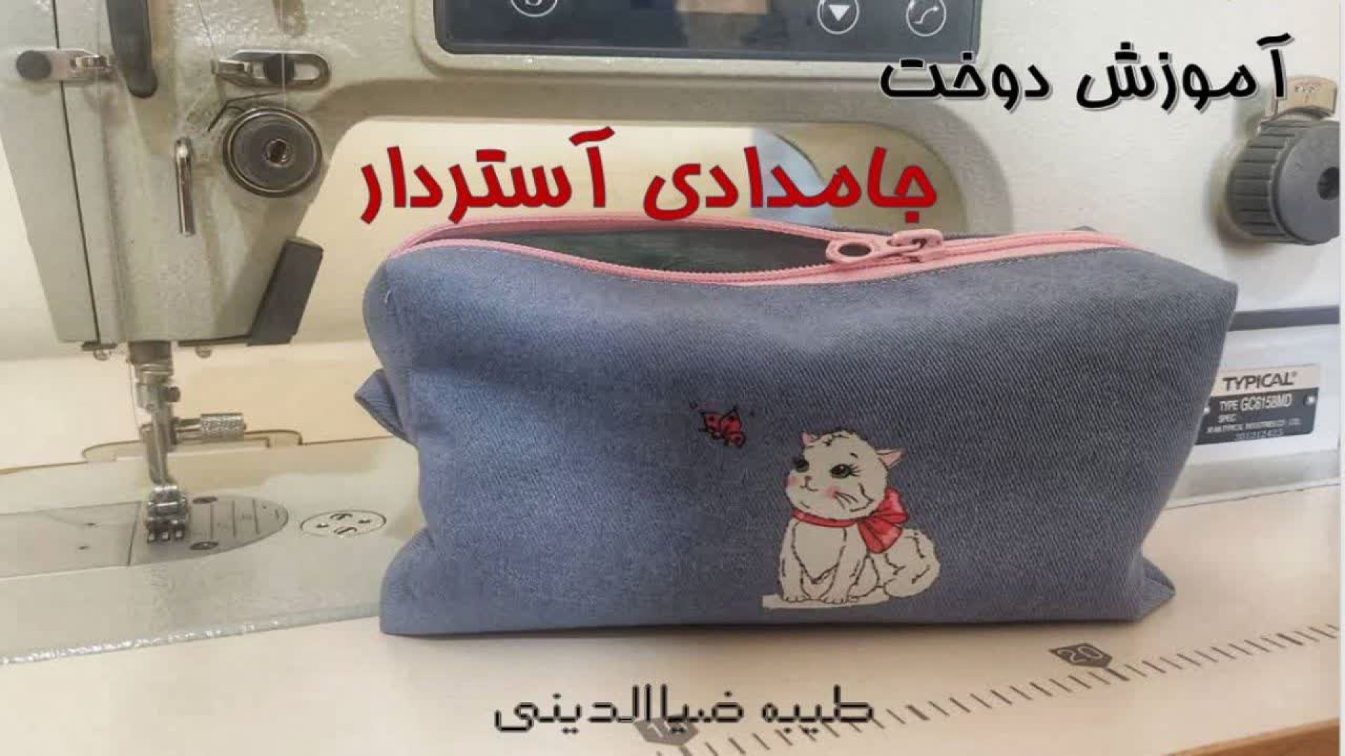 آموزش جا مدادی آستر دار،سایز ب...