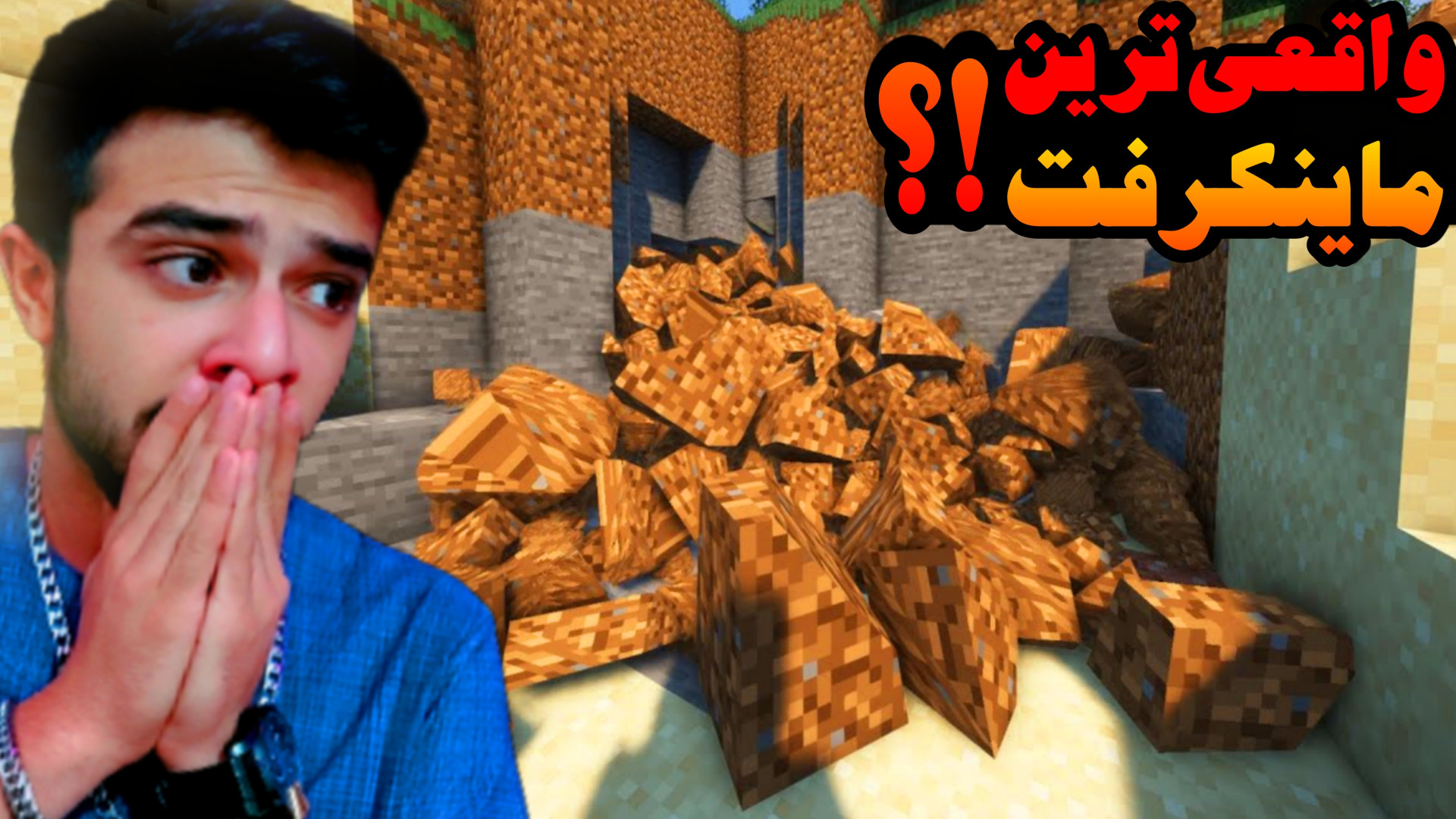 ماینکرفت اما واقعی ترین گرافیک...