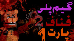 گیم پلی از بازی فناف۲ پارت۱