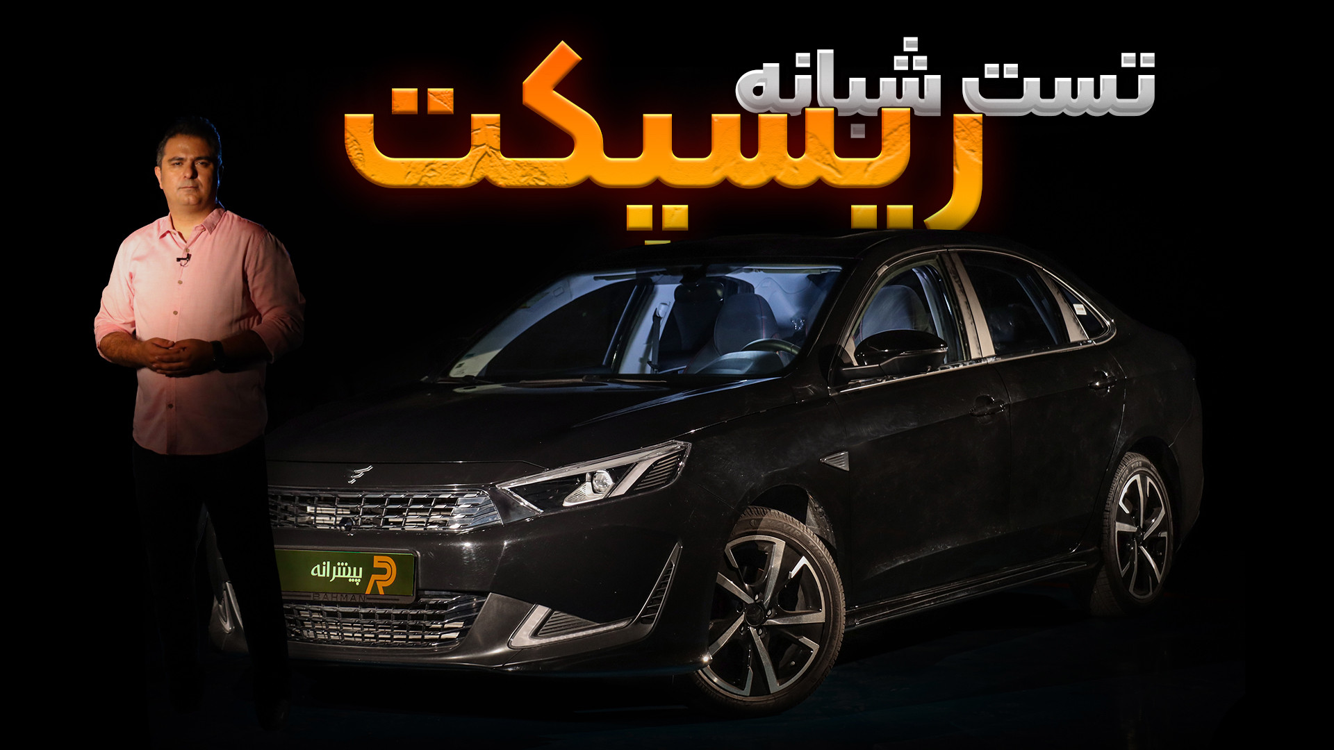 میهمانی شبانه با ماشین ریسپکت