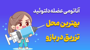 محل تزریق دربازو