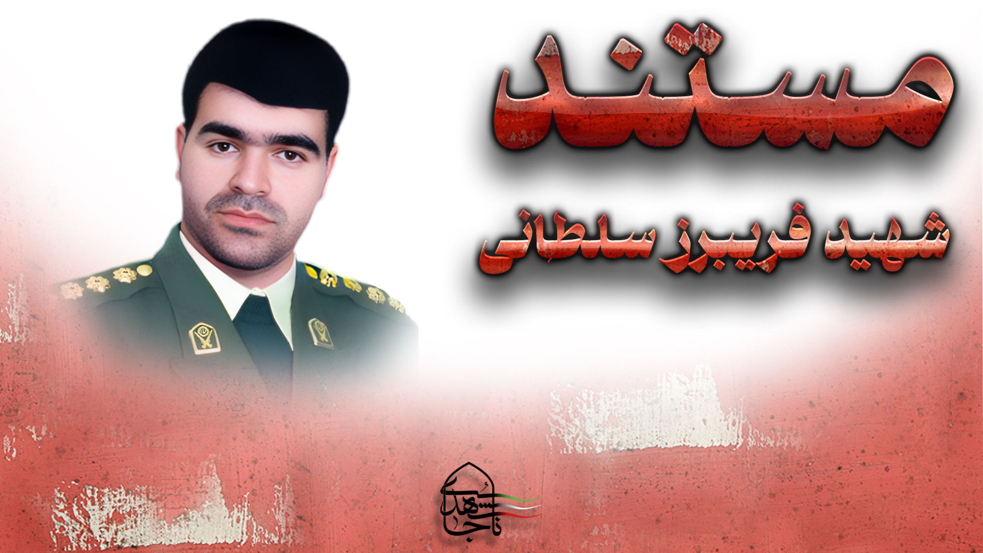 مستند شهیدبزرگوار فریبرز سلطان...