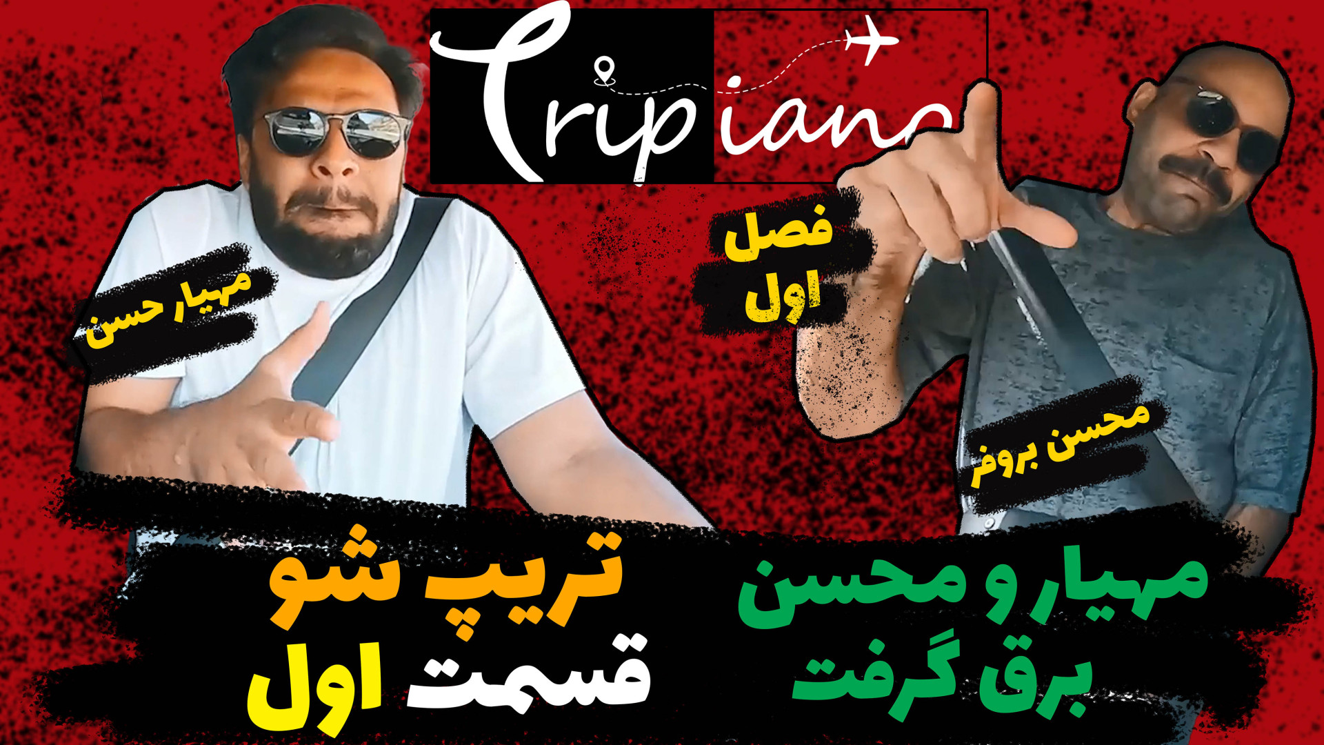 تریپشو فصل اول قسمت 1