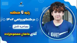 مصاحبه کامل ماهان معصوم زاده ر...