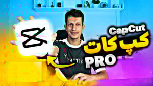 دانلود نسخه پرو برنامه کپ کات...