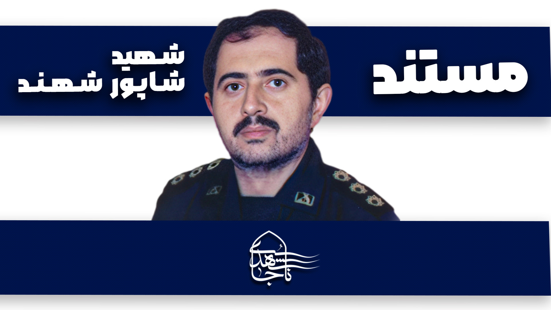 مستندشهیدشاپورشهند