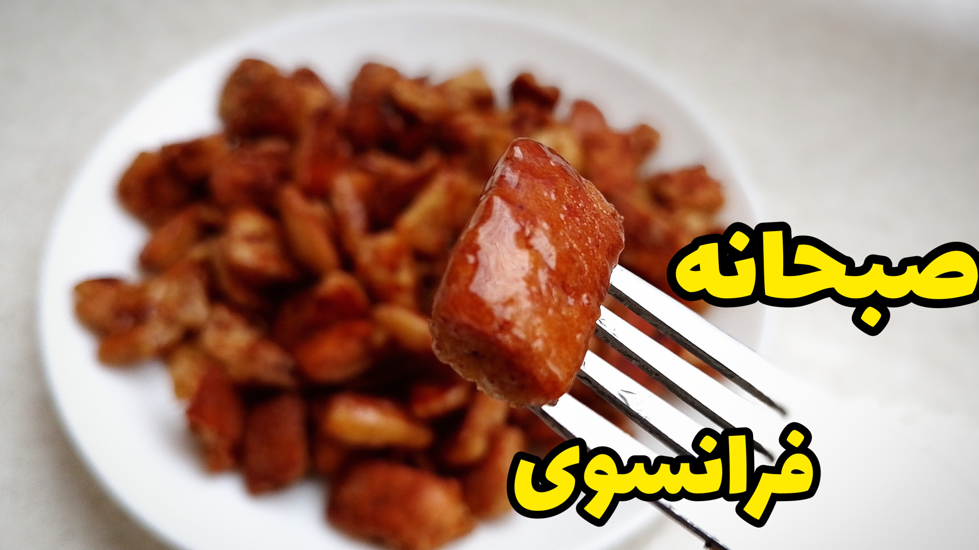 ۵ دقیقه طلایی تا صبحانه فرانسو...