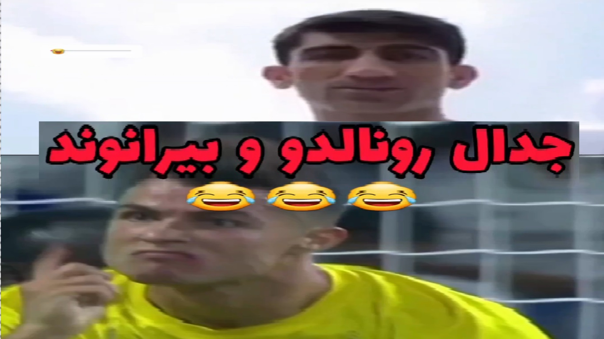 جدال بیرانوند و کریس رونالدو...