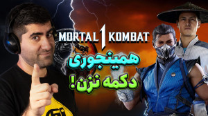 بخش آنلاین مورتال کامبت ۱ خوبه...
