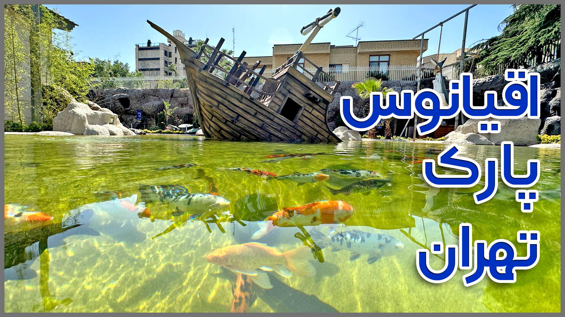 اقیانوس پارک تهران