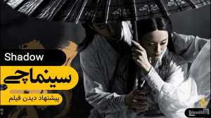 سینماچی | معرفی فیلم: سایه | و...