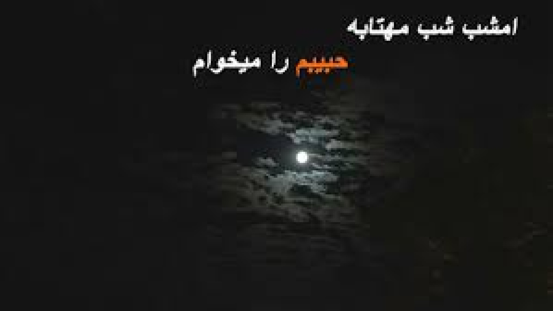 آهنگ خاطره‌انگیز &laquo; امشب...