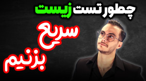 چطور سریع تست بزنیم؟